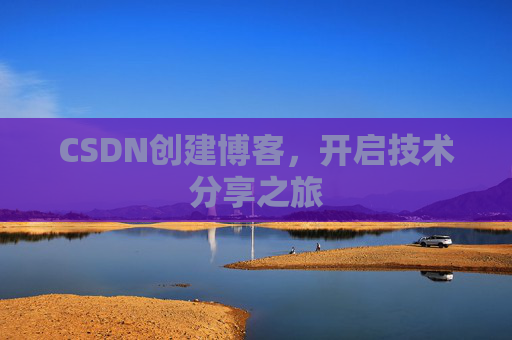 CSDN创建博客，开启技术分享之旅